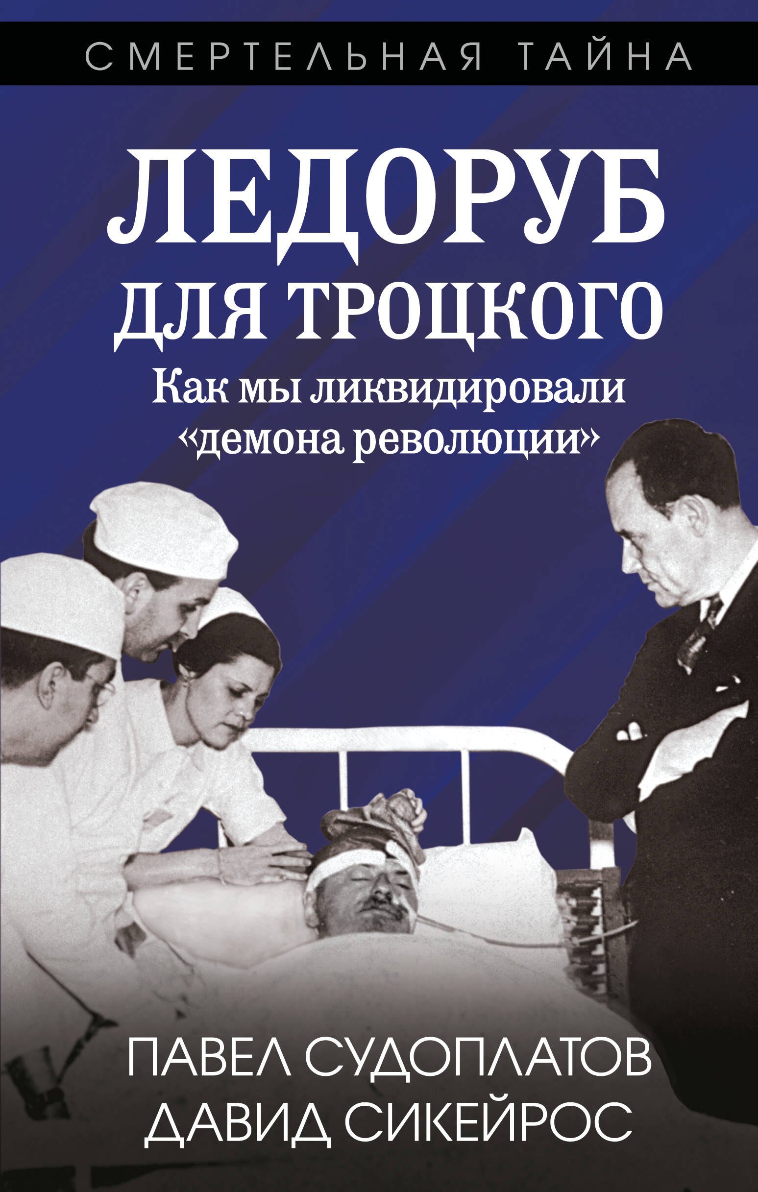 

Ледоруб для Троцкого. Как мы ликвидировали «демона революции»