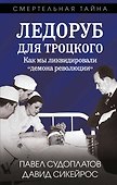 Ледоруб для Троцкого. Как мы ликвидировали «демона революции» - 0