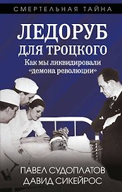 Ледоруб для Троцкого. Как мы ликвидировали «демона революции»