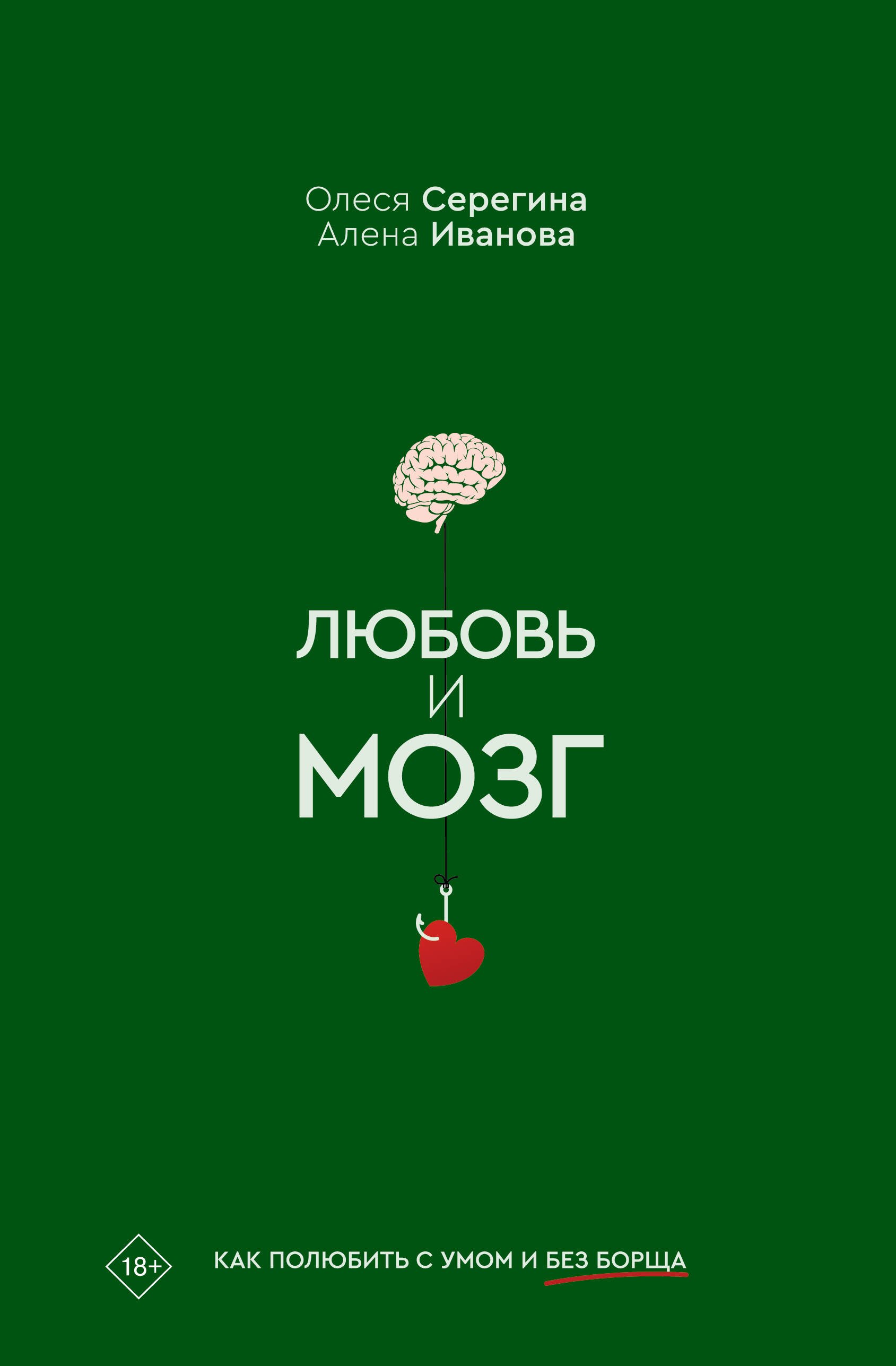 

Любовь и мозг. Как полюбить с умом и без борща