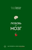 Любовь и мозг. Как полюбить с умом и без борща