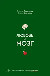 Любовь и мозг. Как полюбить с умом и без борща