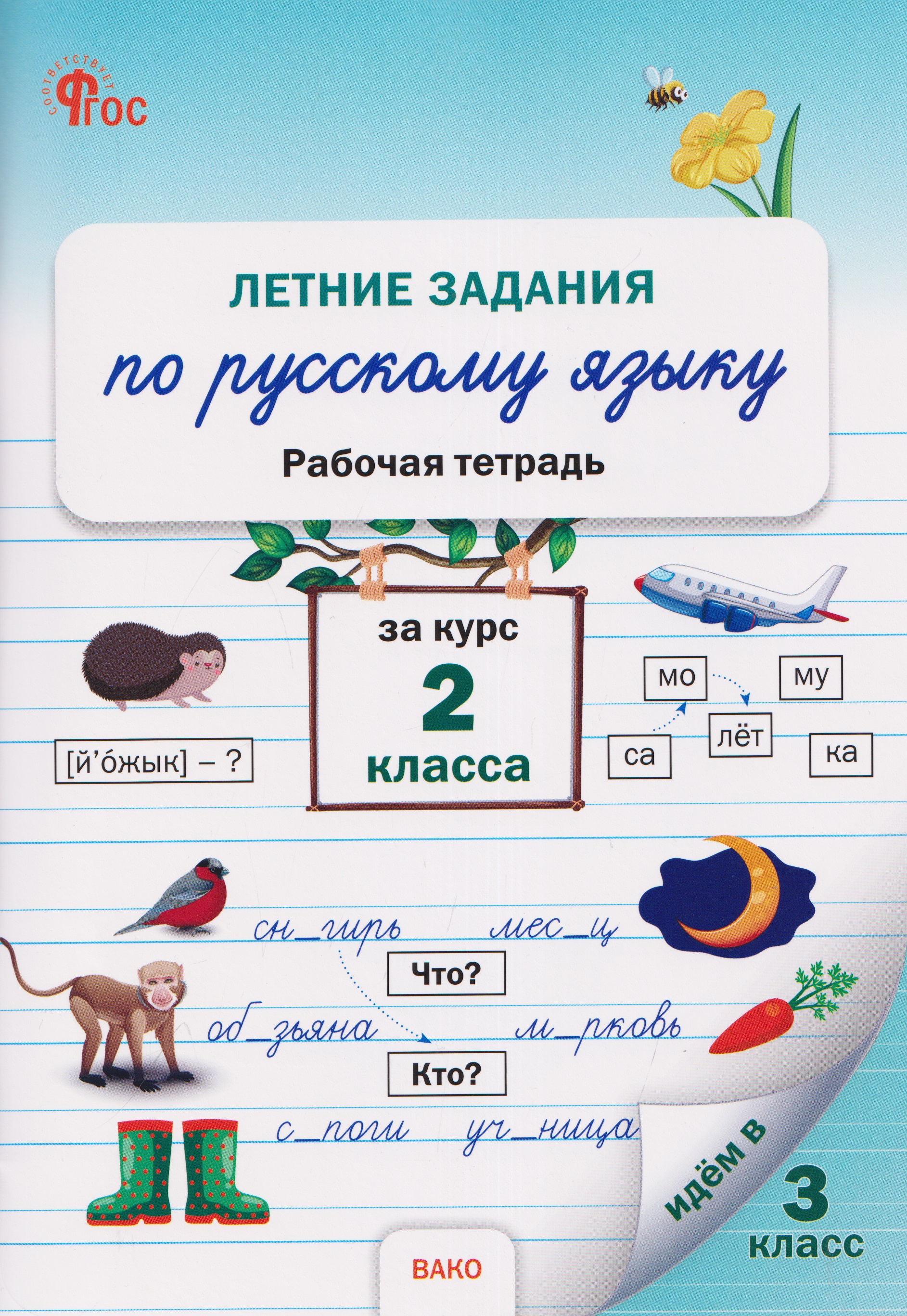 Обложка книги «Летние задания по русскому языку за курс 2 класса. Рабочая тетрадь»
