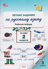 Летние задания по русскому языку за курс 2 класса. Рабочая тетрадь