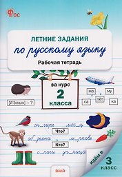 Летние задания по русскому языку за курс 2 класса. Рабочая тетрадь