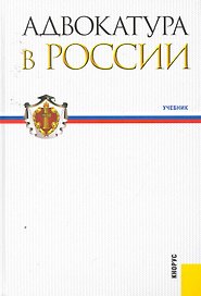 Адвокатура в России: учебник