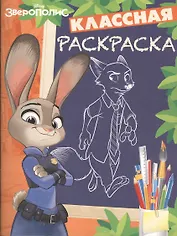 Зверополис. КлР № 1628. Классная раскраска.