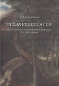 Греза Ренессанса: Язык Адама в европейской культуре XV-XVII веков - 0