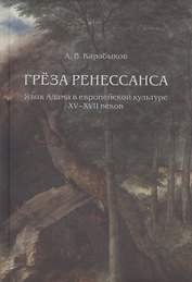 Греза Ренессанса: Язык Адама в европейской культуре XV-XVII веков