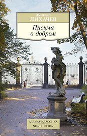 Письма о добром