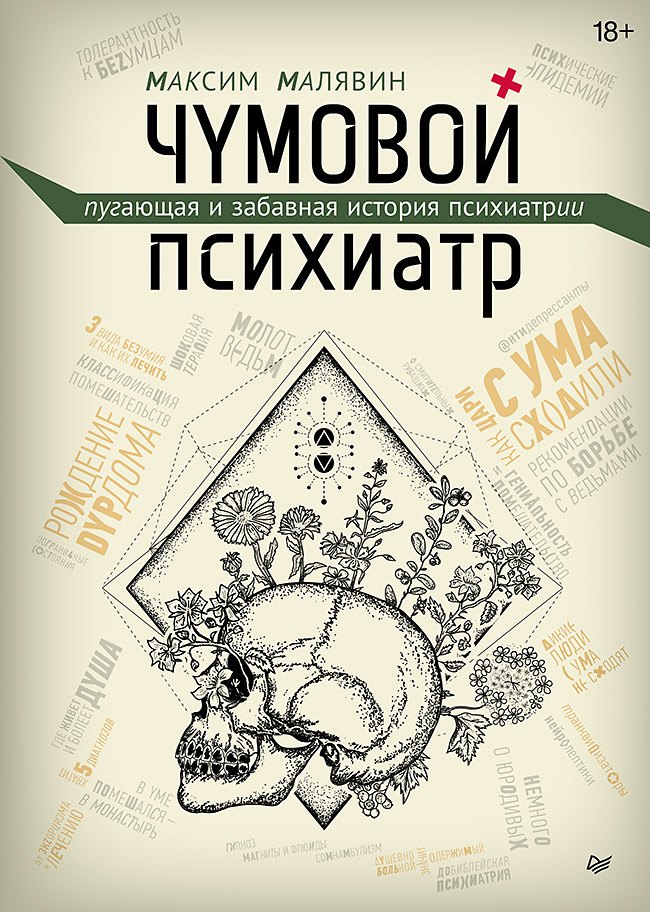 

Чумовой психиатр. Пугающая и забавная история психиатрии