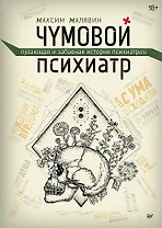 Чумовой психиатр. Пугающая и забавная история психиатрии