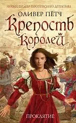 Крепость королей. Проклятие