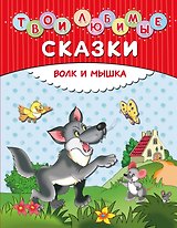 Твои любимые сказки. Волк и мышка