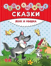 Твои любимые сказки. Волк и мышка