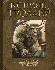 В стране троллей. Кто есть кто в норвежском фольклоре