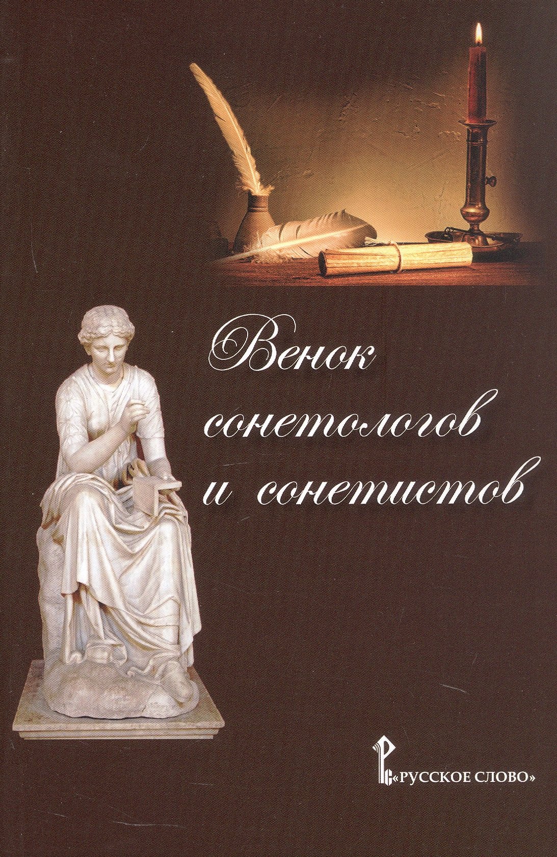 

Венок сонетологов и сонетистов. Альманах