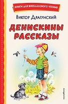 Денискины рассказы