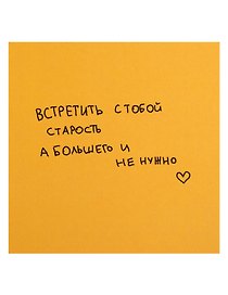 Открытка одинарная квадртная "Встретить с тобой старость"