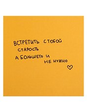 Открытка одинарная квадртная "Встретить с тобой старость"