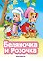 Беляночка и Розочка (ил. В. Чайчука) - 0