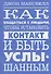 Как общаться с людьми, чтобы установить контакт и быть услышанным - 0