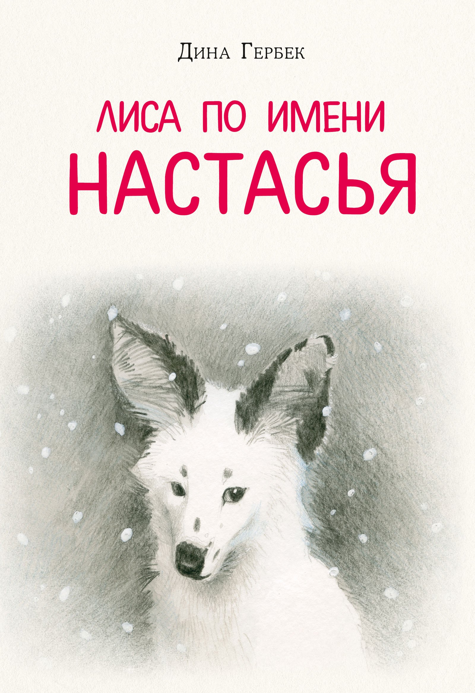 

Лиса по имени Настасья