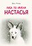Лиса по имени Настасья - 0