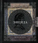 Энеида
