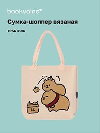 Сумка-шоппер вязаная Две капибары (розовая) (33х37) (12-12721-202411-B17)