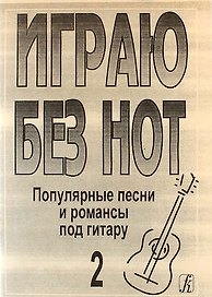 Играю без нот. Популярные песни и романсы под гитару. Выпуск 2