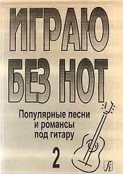 Играю без нот. Популярные песни и романсы под гитару. Выпуск 2
