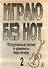 Играю без нот. Популярные песни и романсы под гитару. Выпуск 2 - 0