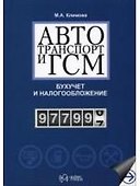 Автотранспорт и ГСМ Бухучет и налогообложение (мягк). Климова М. (УчКнига) - 0