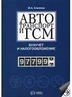 Автотранспорт и ГСМ Бухучет и налогообложение (мягк). Климова М. (УчКнига)