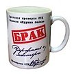 Кружка Брак (коробка)