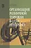 Организация розничной торговли в сети Интернет. Учебное пособие - 0