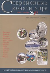 ИКП.ПМ.Современные монеты мира.Июль-декабрь 2010г.Информ.бюллетень