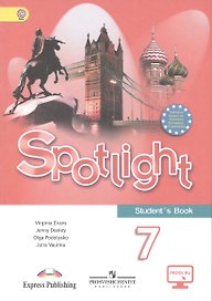 Английский язык. 7 класс : учеб. для общеобразоват. учреждений / 2-е изд., испр.