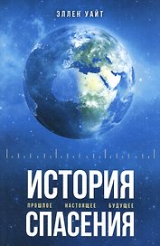 История спасения. Прошлое. Настоящее. Будущее