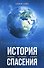 История спасения. Прошлое. Настоящее. Будущее - 0