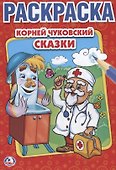 Сказки. Первая раскраска малый формат. - 0