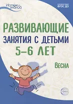 Истоки. Развивающие занятия с детьми 5—6 лет. Весна. III квартал