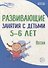 Истоки. Развивающие занятия с детьми 5—6 лет. Весна. III квартал - 0