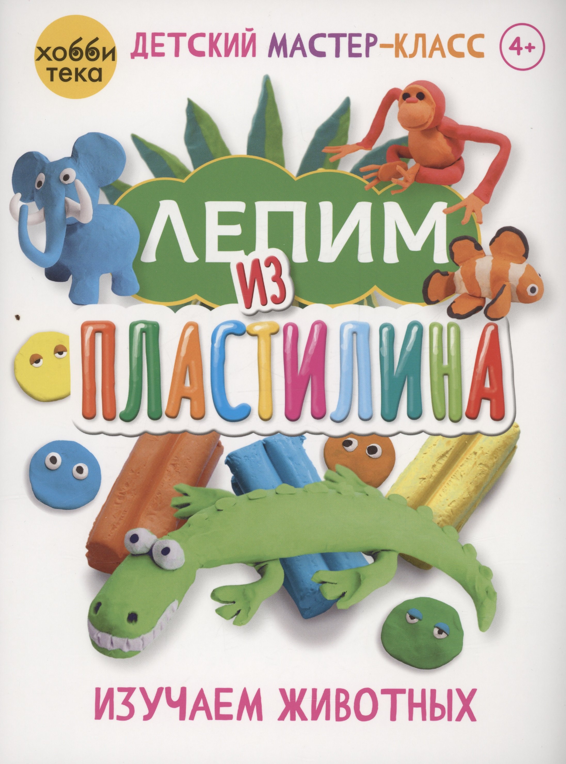 

Лепим из пластилина. Изучаем животных