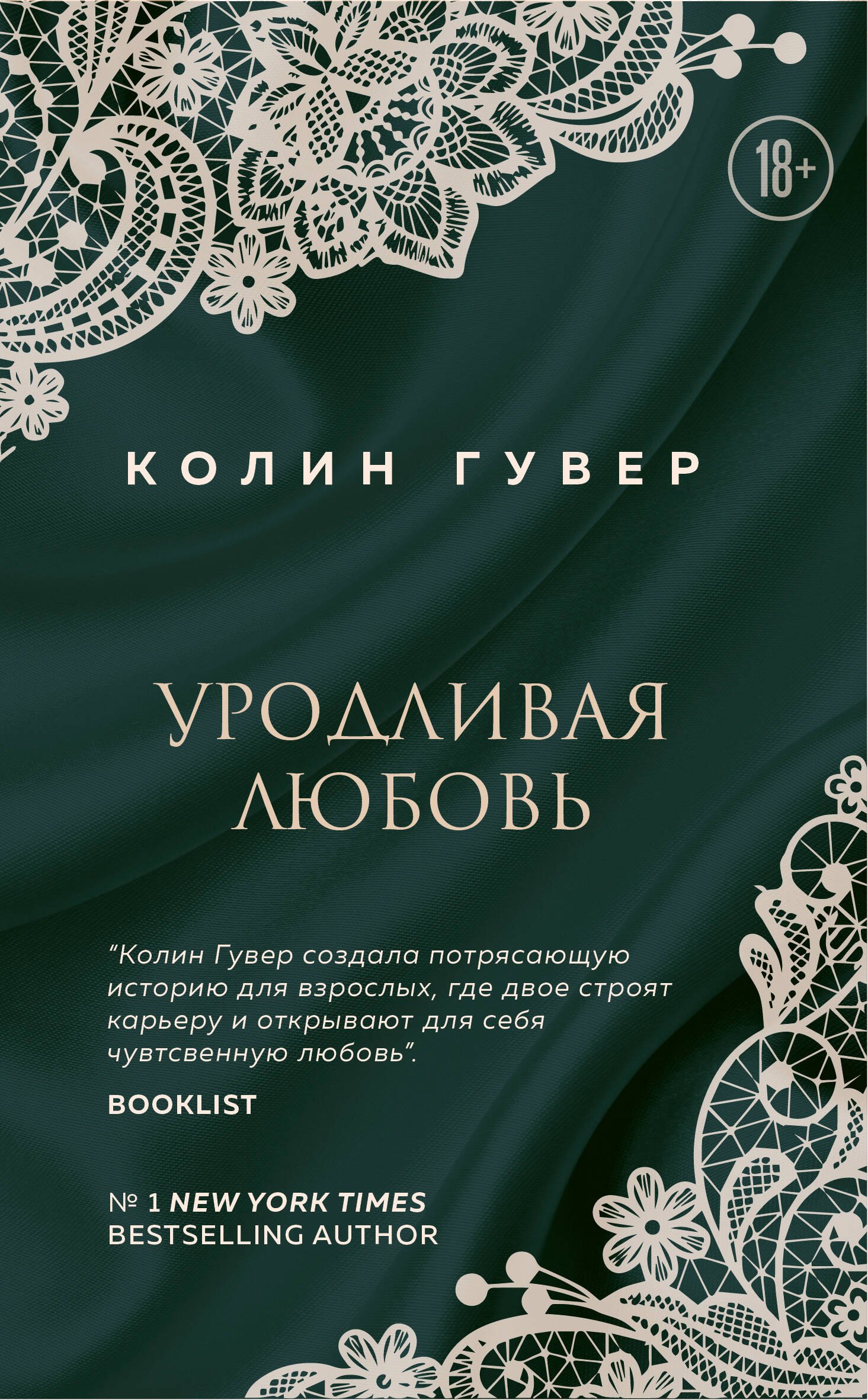 

Уродливая любовь