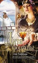 Дитя фортуны : роман