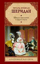 Школа злословия и другие пьесы