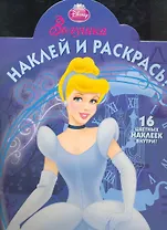 Золушка №НР 1147. Наклей и раскрась