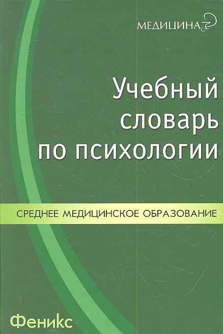 

Учебный словарь по психологии